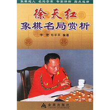 徐天红象棋名局赏析