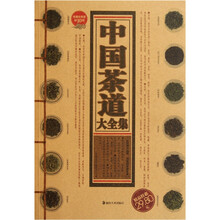 中国茶道大全集（收藏经典版）