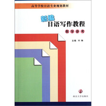 新编日语写作教程教学参考
