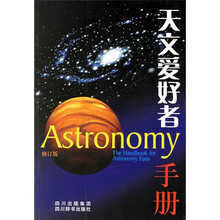 天文爱好者手册（修订版）