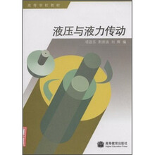 高等学校教材：液压与液力传动