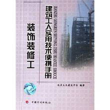 建筑工人实用技术便携手册：装饰装修工