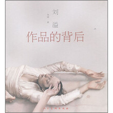 刘溢（作品的背后）