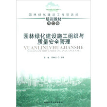 园林绿化建设工程营造师培训教材（南方卷）：园林绿化建设施工组织与质量安全管理