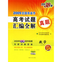 2009全国各省市高考试题真题汇编全解:数学(文科)(2010高考必备)