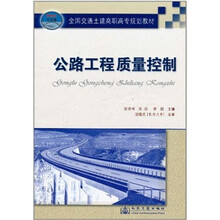 全国交通土建高职高专规划教材：公路工程质量控制
