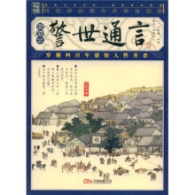警世通言(插图本)