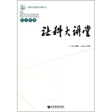 社科大讲堂：政治学卷