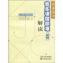 走进新课程丛书:普通高中音乐课程标准(实验)解读