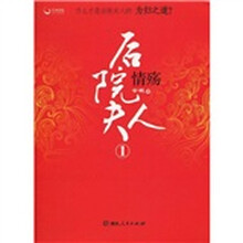 后院夫人1：情殇