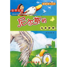 世界名著中的趣味科学:尼尔斯的鸟类世界(适读年龄9-13岁)