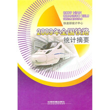 2009年全国铁路统计摘要