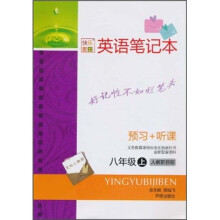 英语笔记本(预习+听课)(8年级上)(人教新目标)
