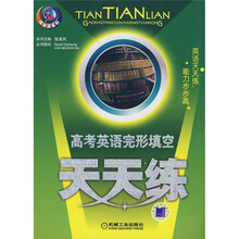 天天练系列：高考英语完形填空天天练