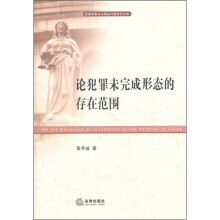 论犯罪未完成形态的存在范围