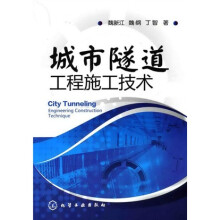 城市隧道工程施工技术