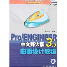Pro/ENGINEER中文野火版3.0曲面设计教程(附VCD光盘1张)