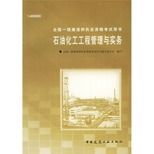 全国一级建造师执业资格考试用书：石油化工工程管理与实务（1J400000）（附光盘）