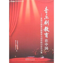 音乐剧教育在中国：首届中国音乐剧教学与创作研讨会论文集