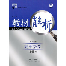 经纶学典教材解析:高中数学(必修5)(人A国标)(修订版)