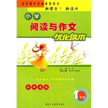小学阅读与作文优化读本（1年级）（全拼音版）