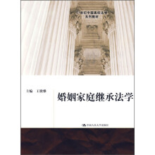 21世纪中国高校法学系列教材:婚姻家庭继承法学