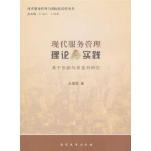 现代服务管理理论与实践：基于创新与质量的研究