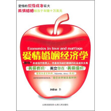 爱情婚姻经济学