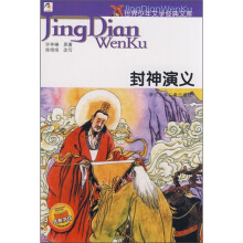 世界少年文学经典文库:封神演义