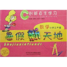 创新自主学习：小学数学暑假新天地（5年级）（与浙江省教材配套使用）