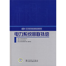 电力系统串联补偿