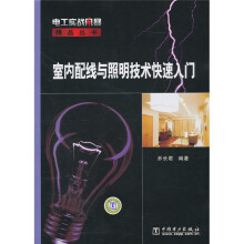 室内配线与照明技术快速入门