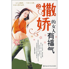 会撒娇的女人有福气