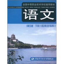 语文（第5版.下册）：应用文写作