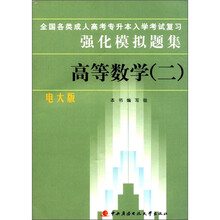 全国各类成人高考专升本入学考试复习强化模拟题集(高等数学)(二)电大版
