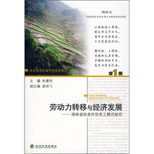 劳动力转移与经济发展：湖南省攸县外出务工模式研究