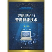 智能理论与警用智能技术（第2版）