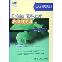 21世纪全国高职高专计算机系列实用规划教材:Delphi程序设计教程与实训