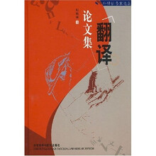 翻译论文集