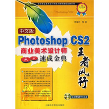 中文版Photoshop CS2商业美术设计师速成金典（附光盘）