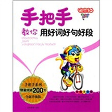 手把手系列：手把手教你用好词好句好段（彩色注音版）（全新升级版）