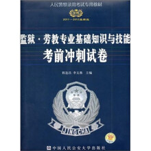 监狱·劳教专业基础知识与技能考前冲刺试卷(2011-2012最新版)
