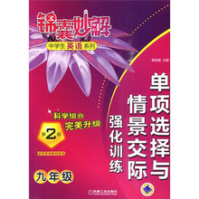 锦囊妙解中学生英语系列：单项选择与情景交际强化训练（9年级）（第2版）