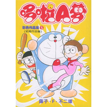 多啦A梦彩色作品集5