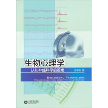 生物心理学:认知神经科学的视角