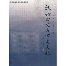汉语回文与回文文化