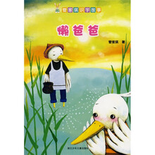 管家琪识字故事：懒爸爸
