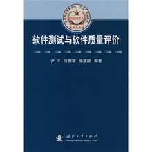 总装部队军事训练“十五”统编教材·科研试验系列:软件测试与软件质量评价