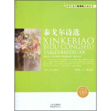 学生语文新课标必读丛书:泰戈尔诗选(新课标)