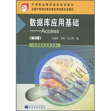 数据库应用基础（Access）（计算机及应用专业）（第2版）